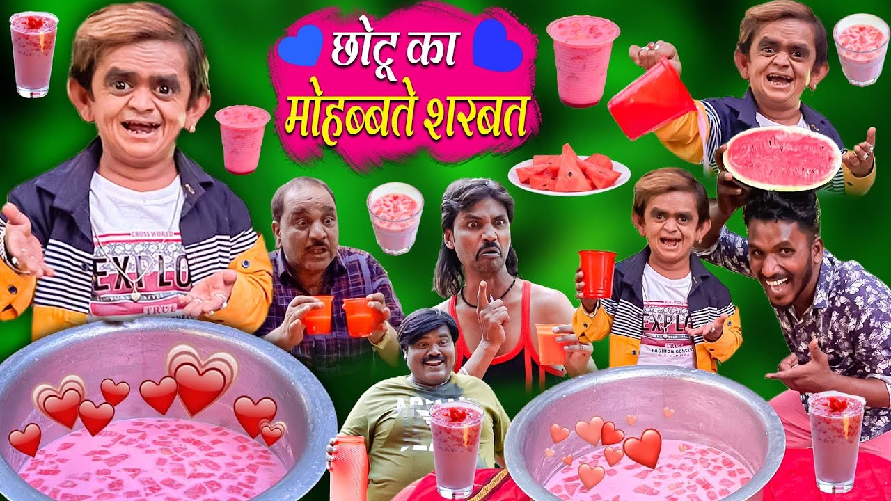 CHOTU KA SHARBAT MOHABBAT WALA | छोटू का शरबत मोहब्बत वाला | Chhotu dada latest comedy