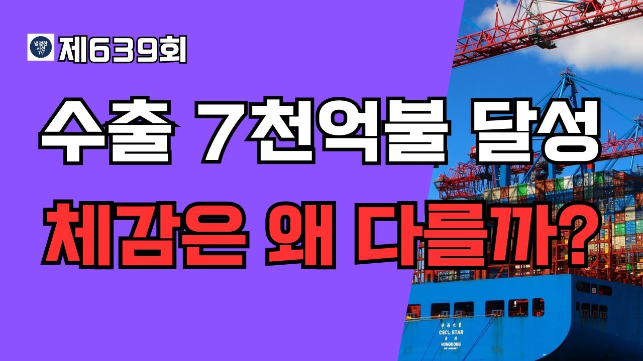 수출 7천억 달러 달성… 왜 체감은 다른가? (제639회) #수출7000억달러 #한국경제 #냉정한시선