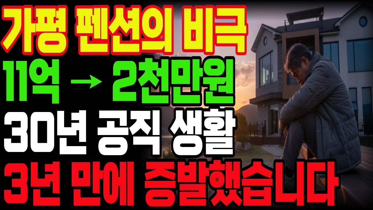[노후자금사연] 그냥 공무원 연금만 받고 살걸.. 가평에 10억 펜션 사장 꿈꾸다 단칸방 전락한 60대 부부의 통곡!