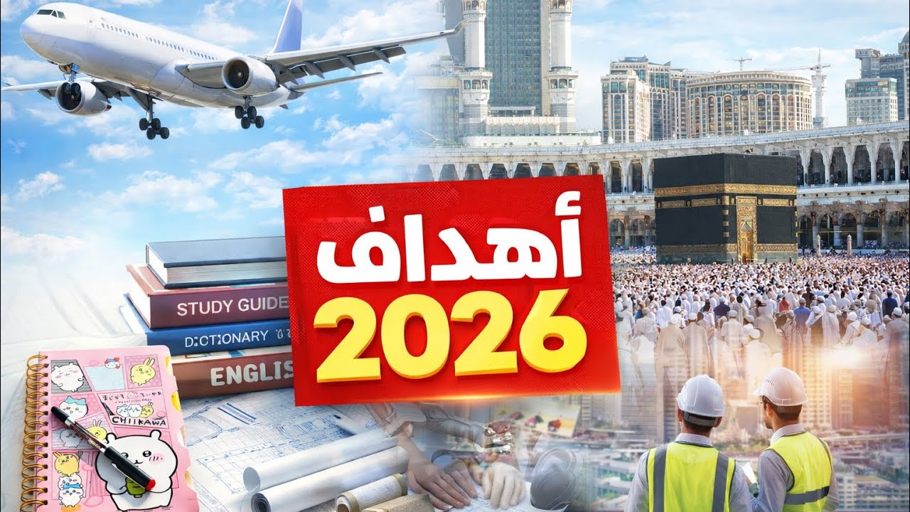 أهداف وخطة(2026) وكلام من القلب للقلب 