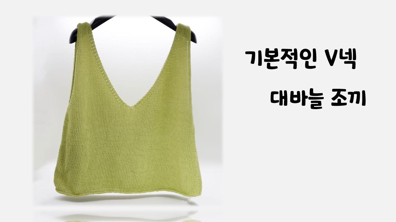 ((대바늘))  기본적이고 간단한 브이넥 대바늘 조끼