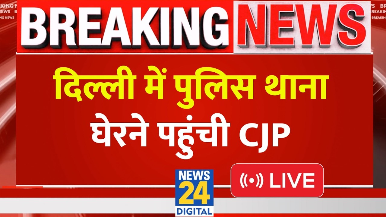 CJP Protest Live: Delhi में संसद मार्ग पुलिस थाना घेरने पहुंची CJP | Ashutosh Ranka | Nishu Azad