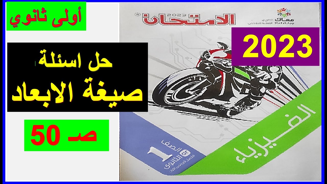 فيزياء أولى ثانوي  _ حل اسئلة كتاب الامتحان على _ صيغة الابعاد - 2023
