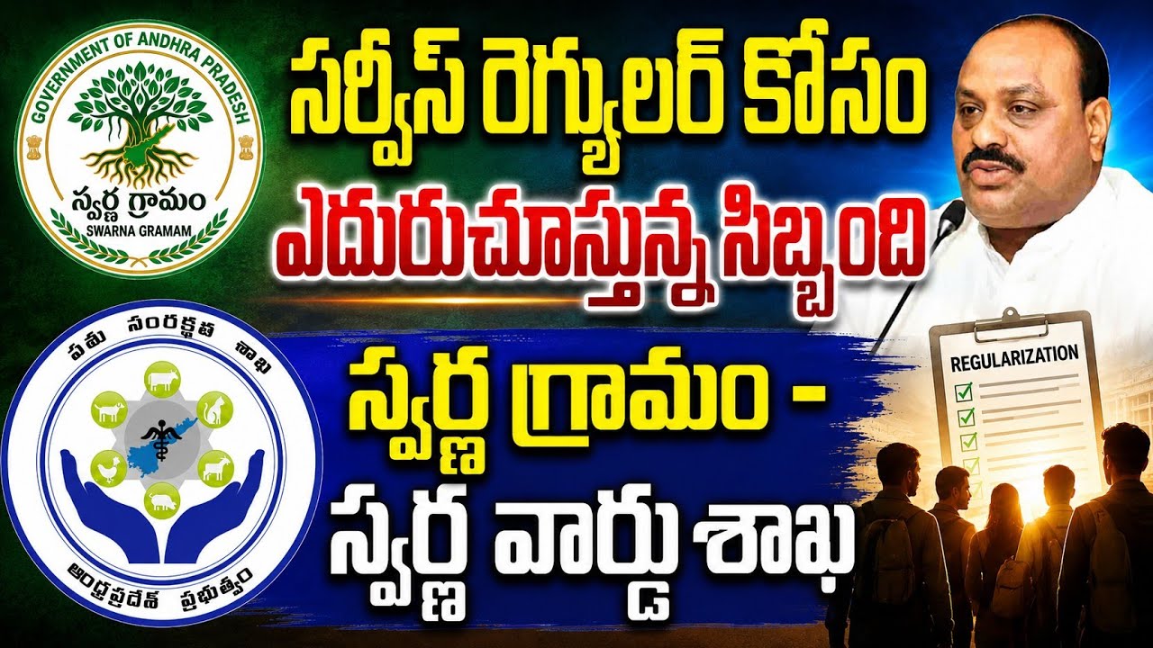 Animal Husbandry Assistant Latest News in AP | GSWS Employees News | Sachivalayam Employees News 