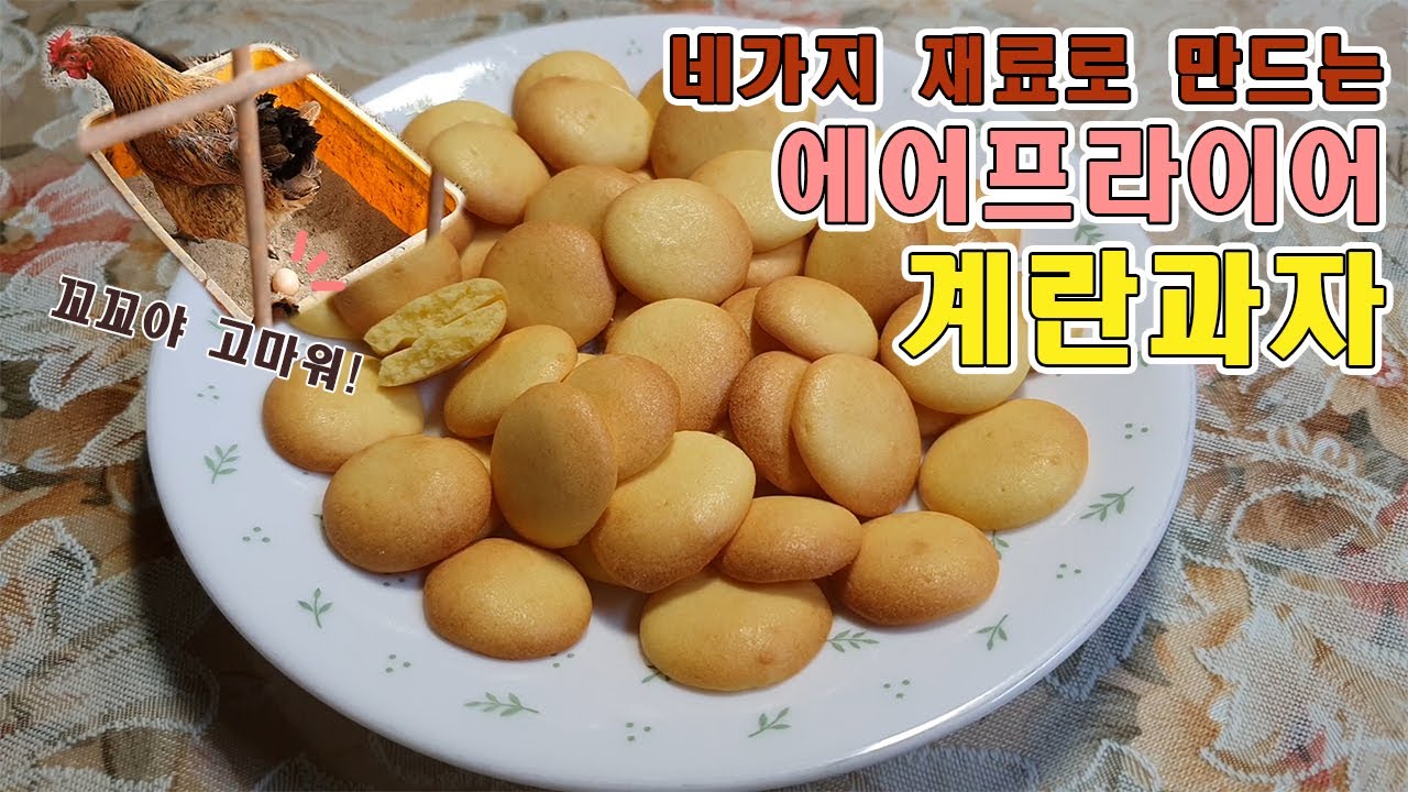 간단한 계란과자 만들기 | 종이컵계량 | 에어프라이어베이킹