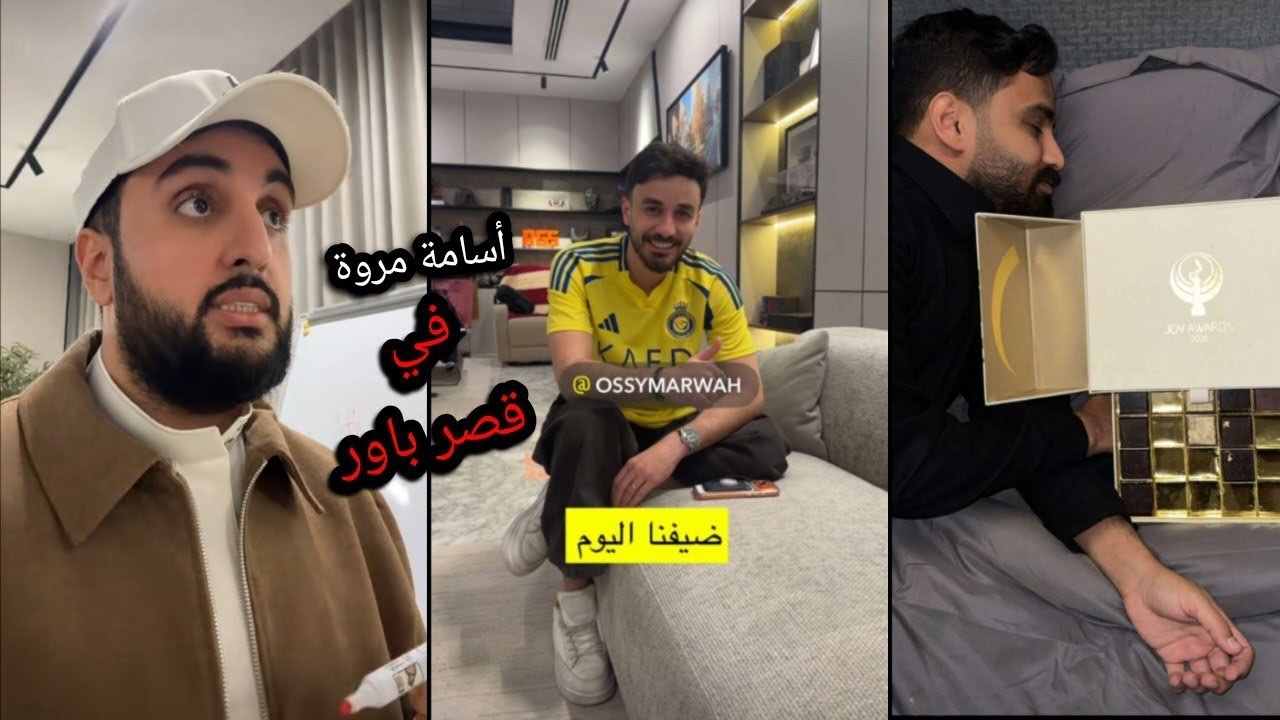 سنابات أعضاء باور | زيارة أسامة مروة لقصر باور 🔥
