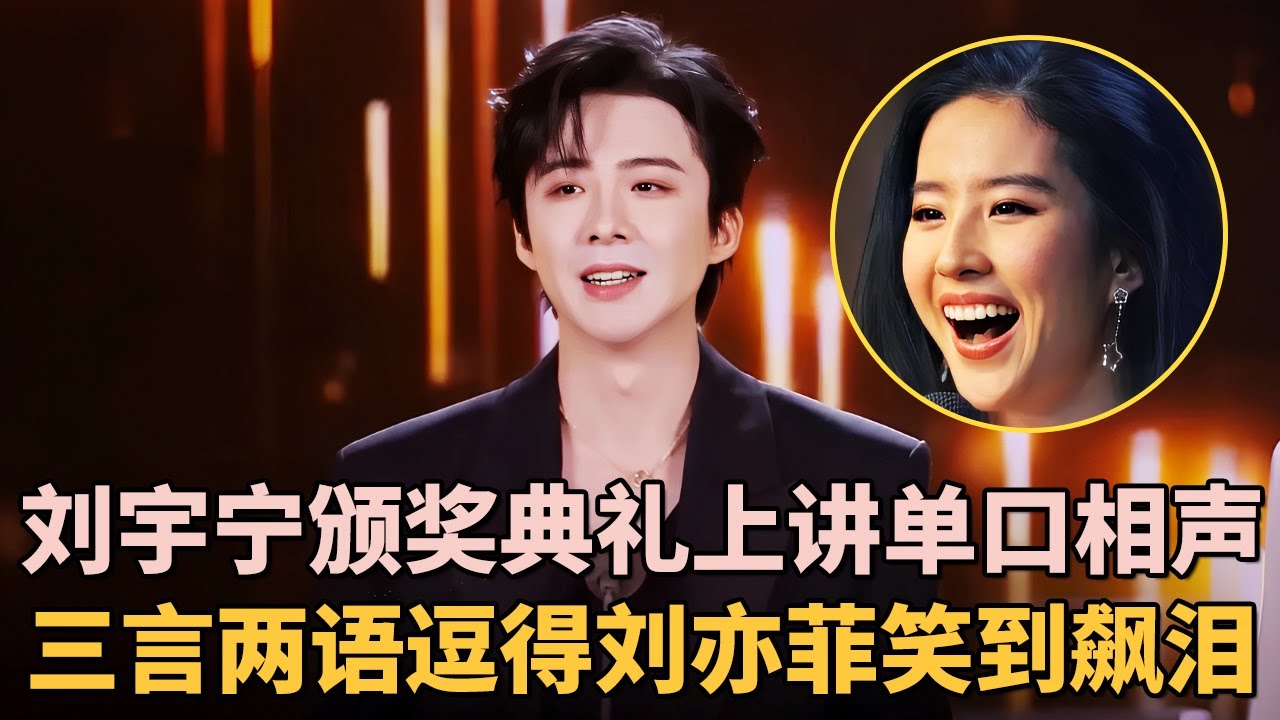 刘宇宁在颁奖典礼上讲单口相声, 吐槽娱乐圈黑幕燃爆现场, 三言两语逗得刘亦菲笑到飙泪｜#刘宇宁 ｜脱口秀之王 #脱口秀