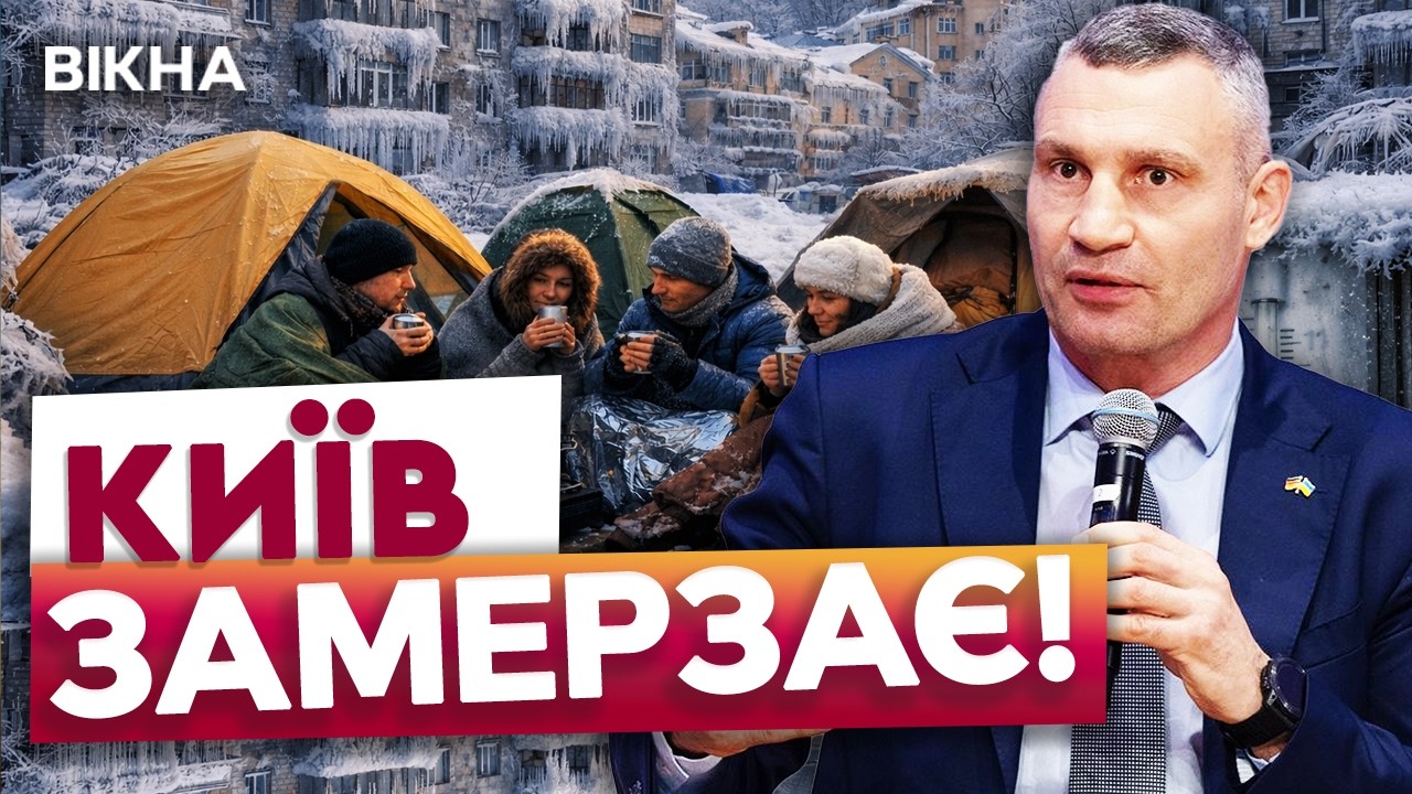 КИЯНИ СПЛЯТЬ під ТРЬОМА КОВДРАМИ та в КУРТКАХ! В квартирах +5 градусів! Ось, скільки це триватиме