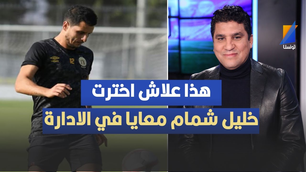 هذا علاش اخترت خليل شمام معايا في الادارة، زياد الجزيري يثير الجدل