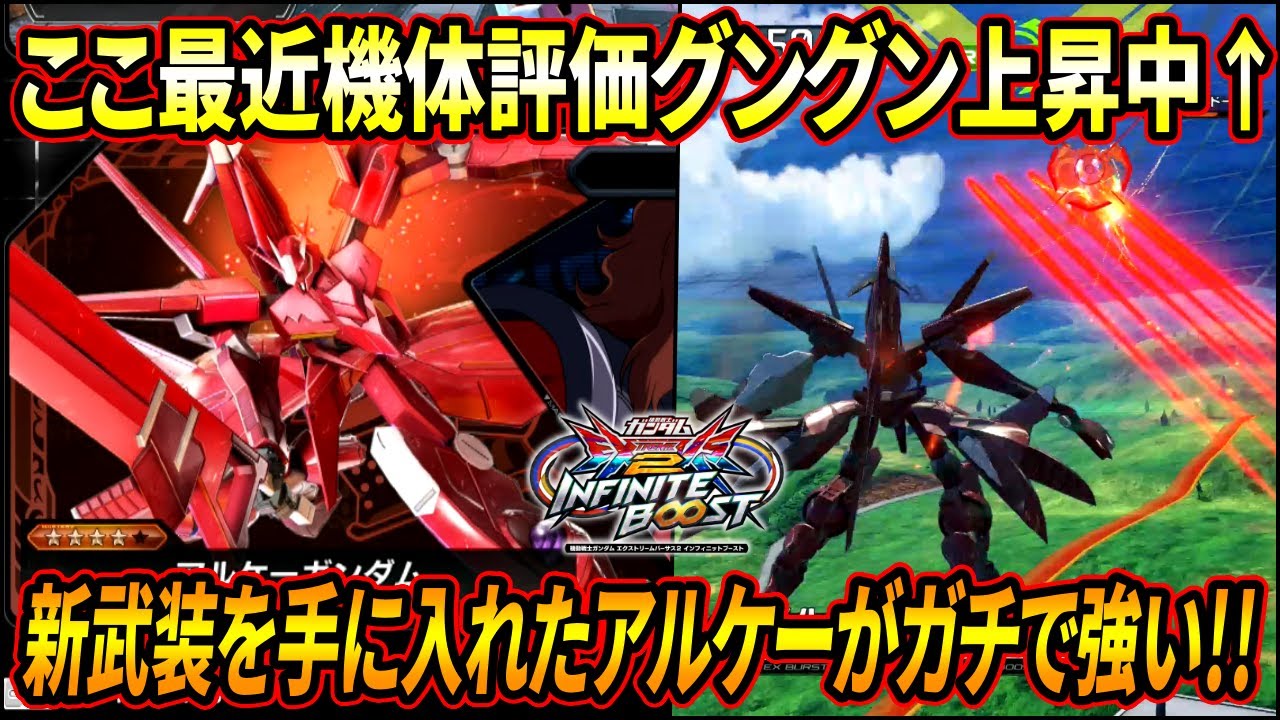 【イニブ】アプデで超強化されたアルケーがめっちゃ強いと話題に!? 新武装を使いこなした職人のやり込みを見よ!!【EXVSIB】【インフィニットブースト】【アルケーガンダム】