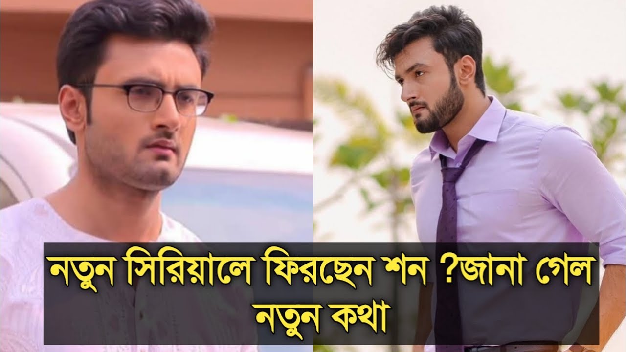 নতুন ধারাবাহিকে ফিরছেন শন ?সামনে এল নতুন তথ্য|Sean Banerjee new serial