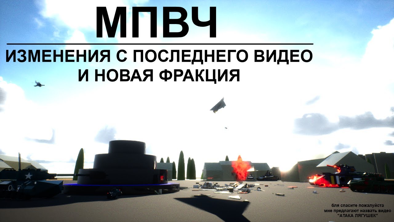 МПВЧ | ИЗМЕНЕНИЯ С ПОСЛЕДНЕГО ВИДЕО И НОВАЯ ФРАКЦИЯ