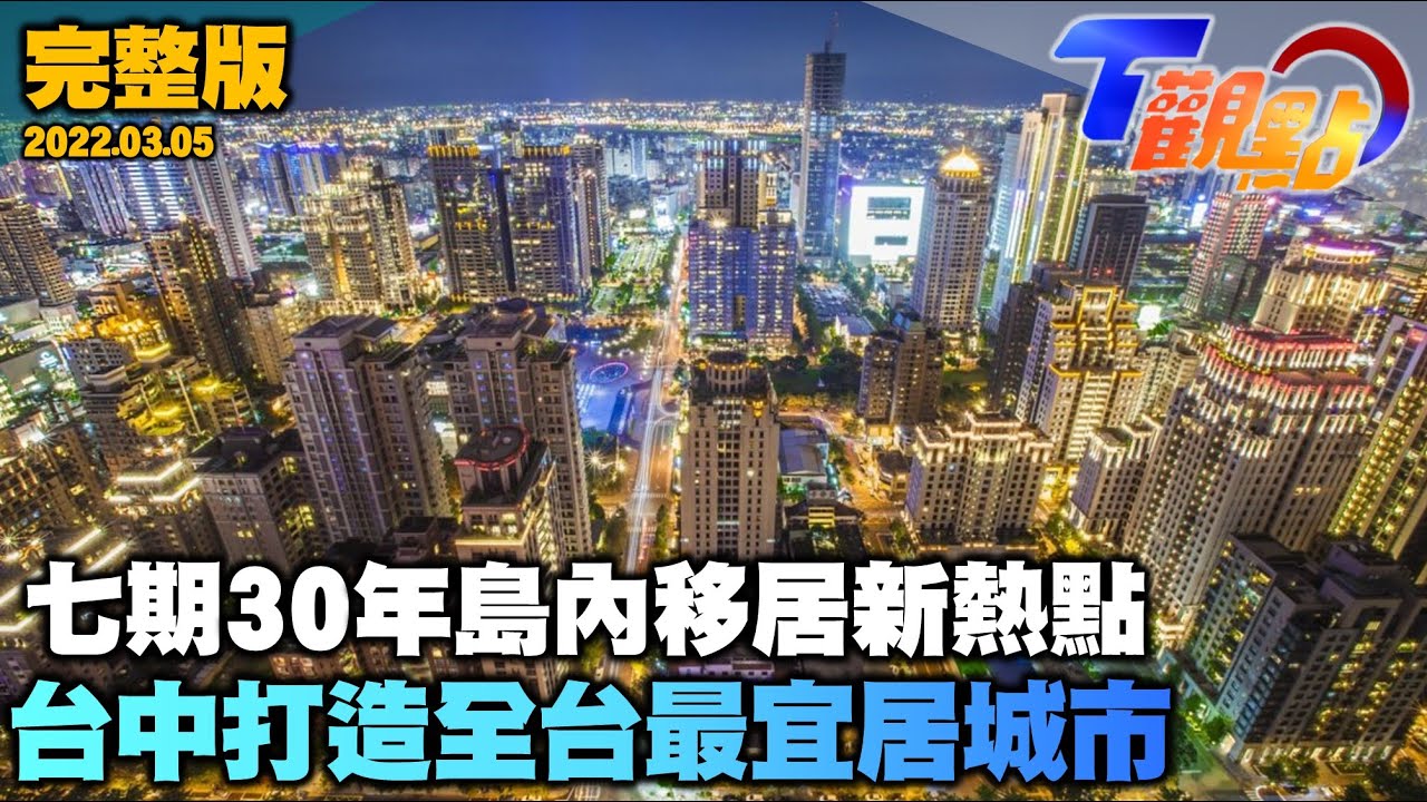 台中打造全台最宜居城市 七期30年島內移居新熱點 台中也有信義計畫區？建築美學競技場七期登場 T觀點 20220305 (完整版)