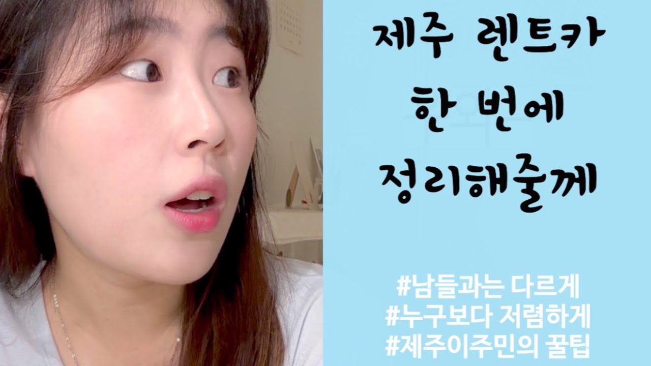 제주 렌트카 한 번에 정리갑니다 | 누구도 알려주지 않은 제주 렌트카 싸게 하는 법 | 저렴한 제주 렌트카 | 혼자 알고 있으려다 공유합니다:)