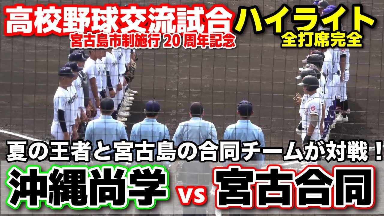沖縄尚学 vs 宮古合同　夏の王者と宮古島の合同チームが対戦！　【宮古島・高校野球交流試合 全打席ハイライト】    2025.11.22　