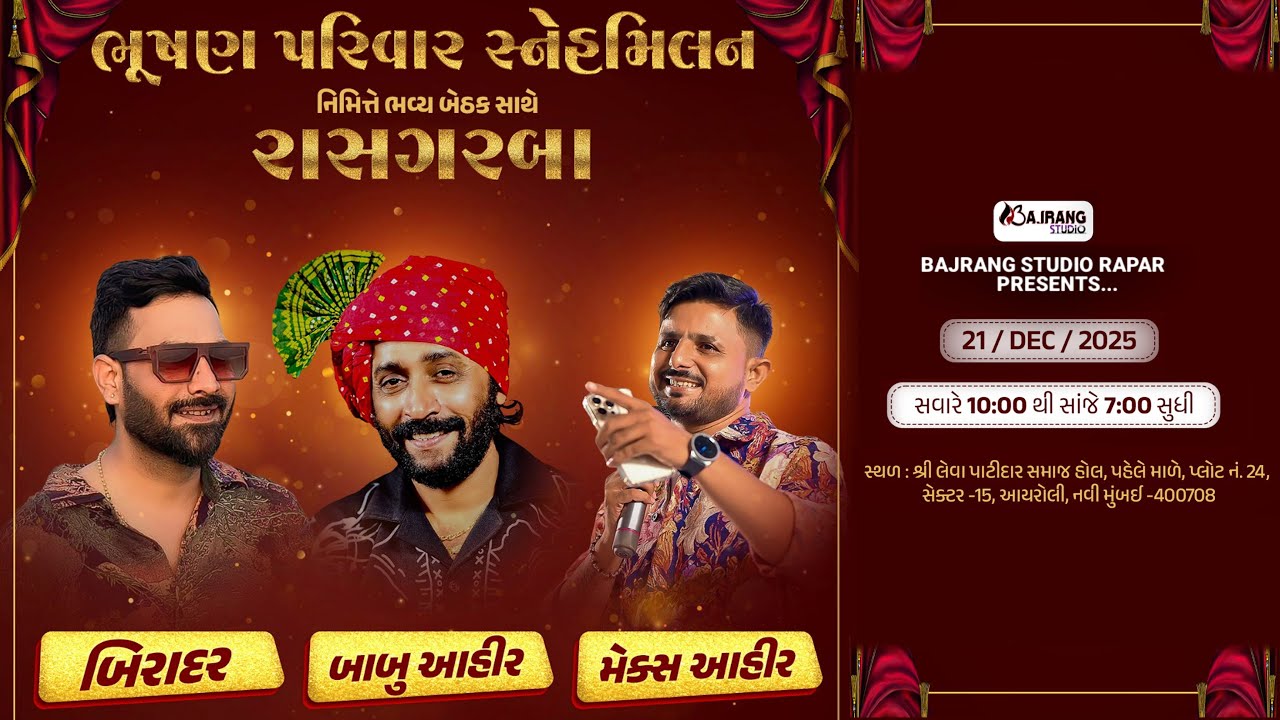 Babu ahir ll Bhushan Parivar Snehmilan ll ભૂષણ પરિવાર સનેહમિલન ll બાબુ આહિર ll Bajrang Studio Rapar