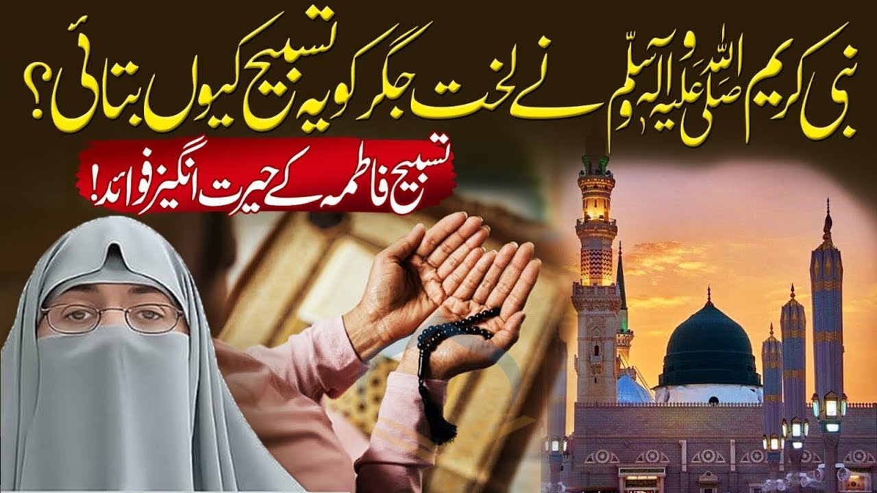 Tasbeeh Fatima (RA) Ke Hairat Angez Fayade 😭 | Aisi Fazilat Jo Zindagi Badal De | Emotional Bayan 💔