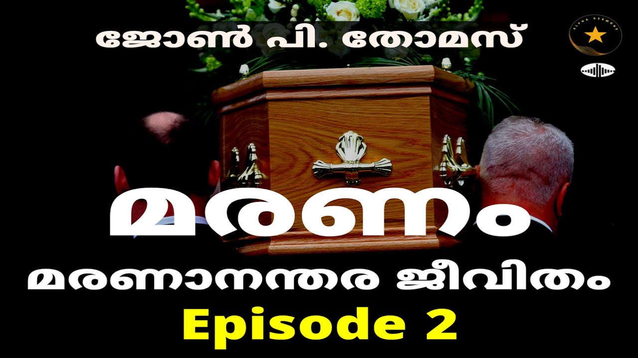 Will you cease to exist on death? | മനുഷ്യൻ്റെ 