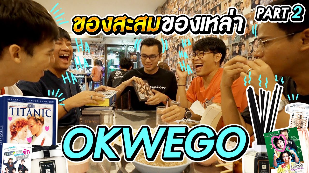 ถึงเวลาของภัทรและฟิล์ม ในการเปิดกรุของสะสมสุดรักสุดหวง !