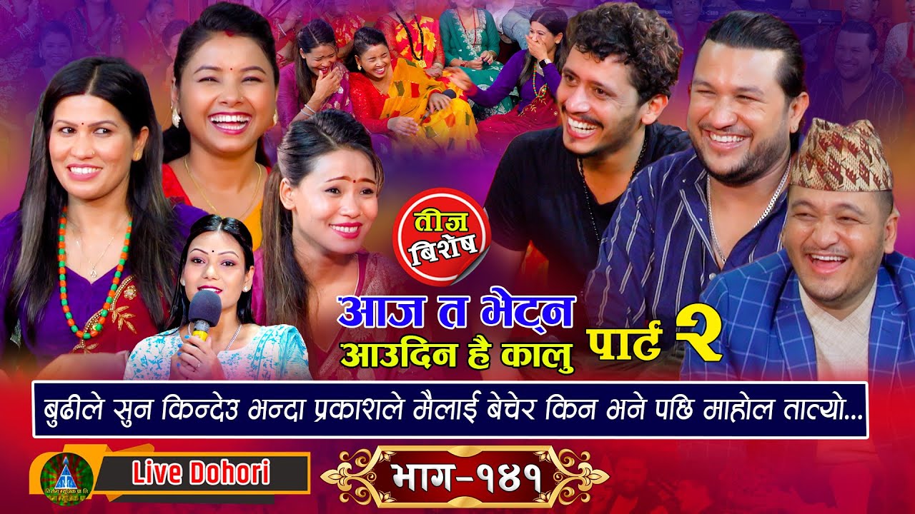 Aajata Bhetna Part 2 (तिज बिसेष लाइभ दोहोरि) Asmita | Rejina | Sabina | Prakash | Balchandra | Suman