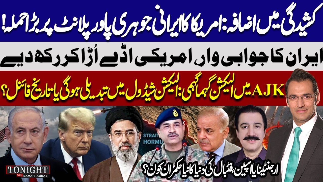 US Strike Iranian Nuclear Plant | AJK Election Update | Argentina vs Spain! Tonight with Samar Abbas