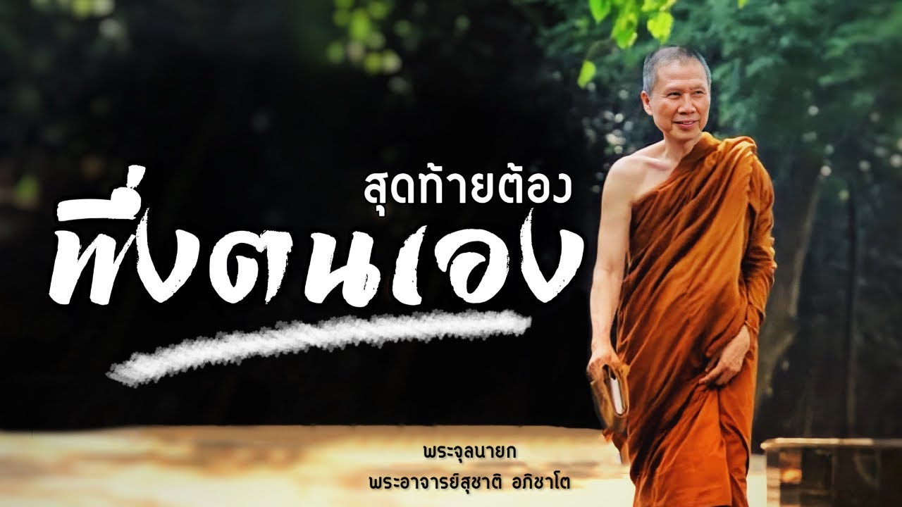 สุดท้ายต้องพึ่งตนเอง:พระอาจารย์สุชาติ อภิชาโต