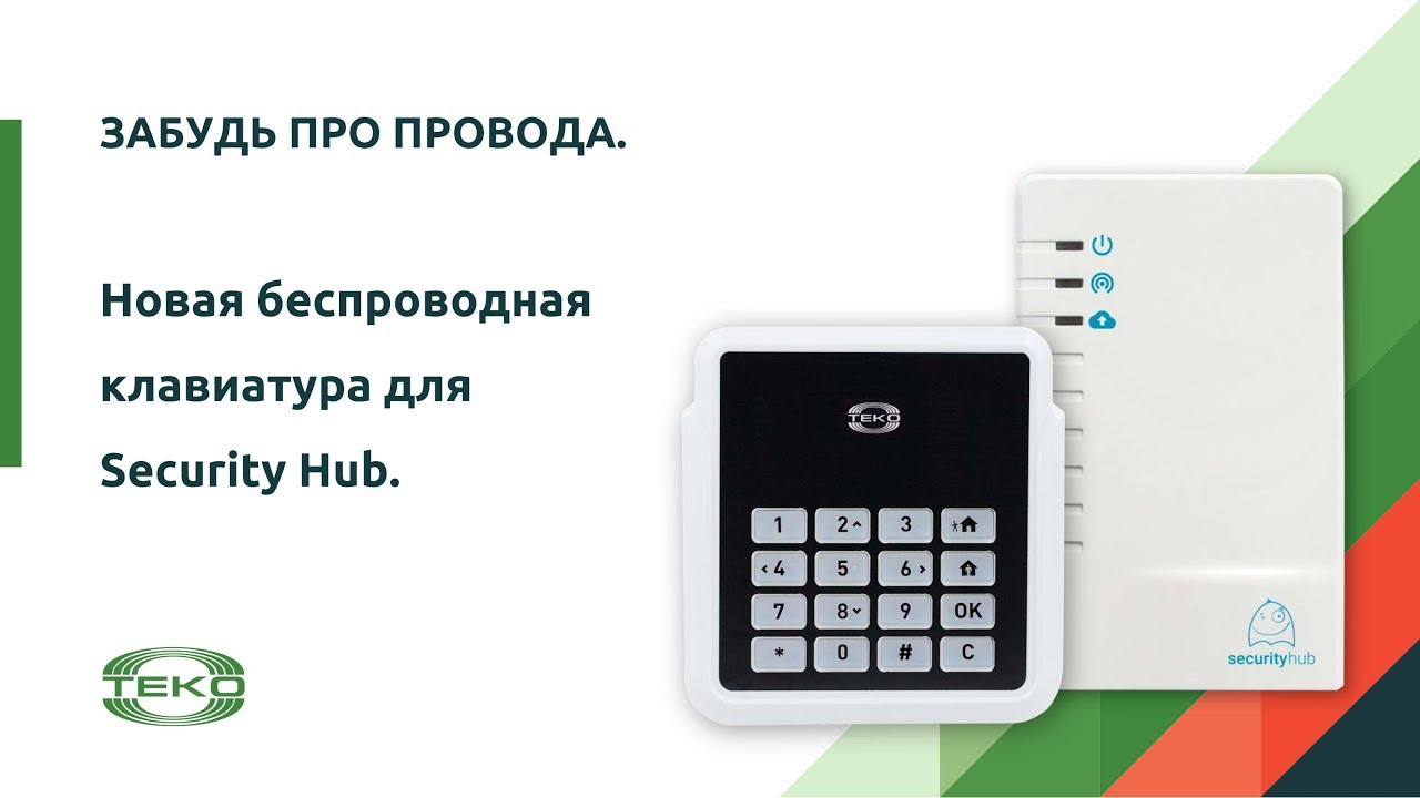 Забудь про провода. Новая беспроводная клавиатура для Security Hub.