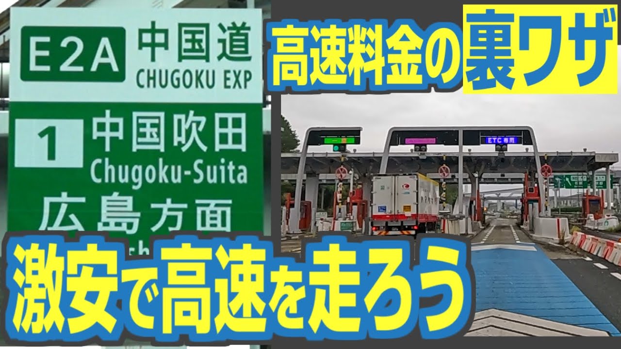 82km走って「◯◯円」？！　高速の走行料金が激安になる裏ワザ経路（中国吹田ICの料金バグ）