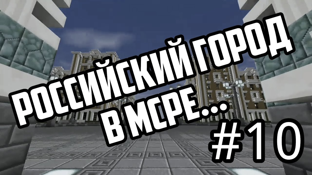 РОССИЙСКИЙ ГОРОД В MCPE | #10 (Финал, чисто информация +КАРТА!)