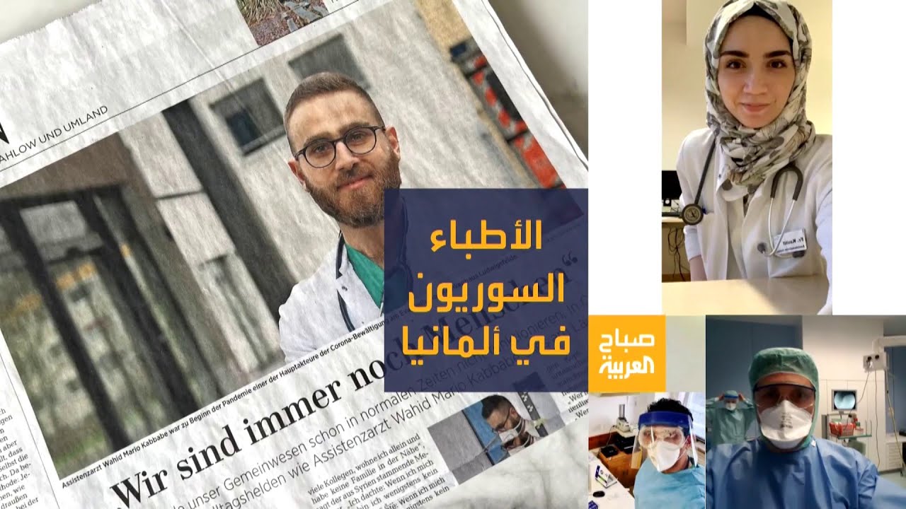 صباح العربية | السوريون يشكلون 10% من الأطباء الأجانب في ألمانيا