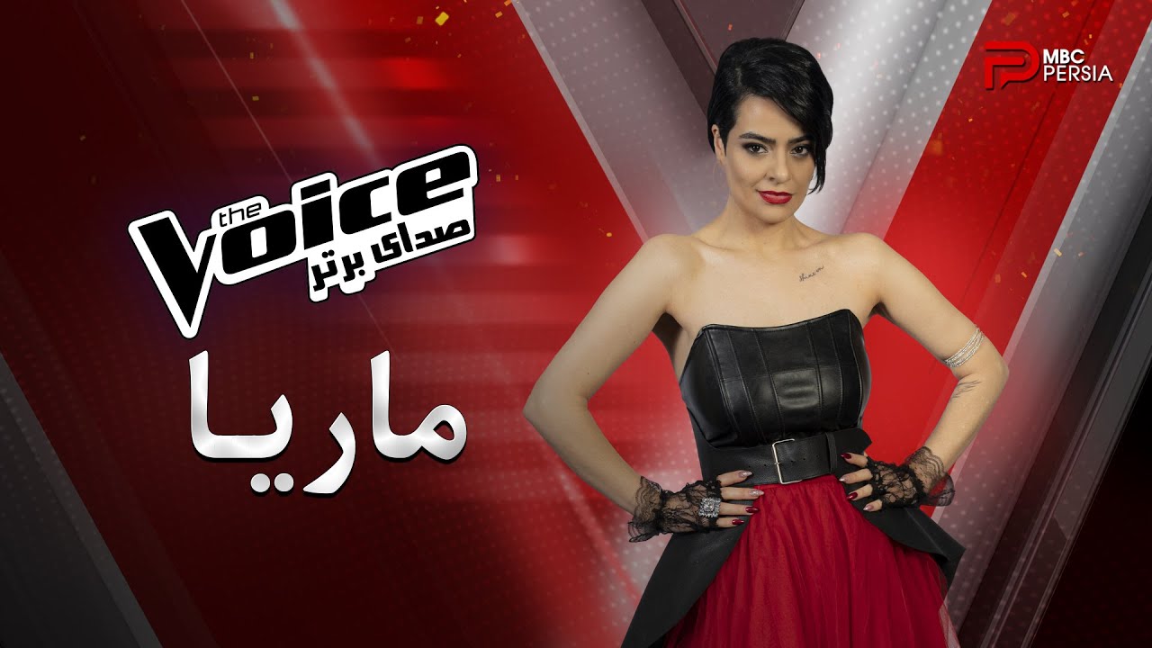 صدای برتر | The Voice |  اجراهــــای مـاریــا