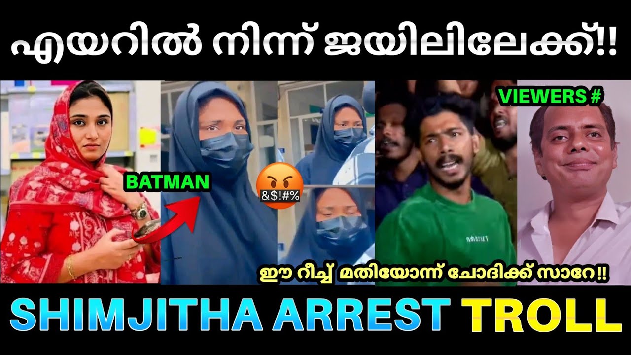 അവൾക്ക് റീച്ച് മതിയോന്ന് ചോദിക്ക് സാറേ 😬📈💥 ! Shimjitha Arrest Troll | Shimjitha Arrest Latest | Pk