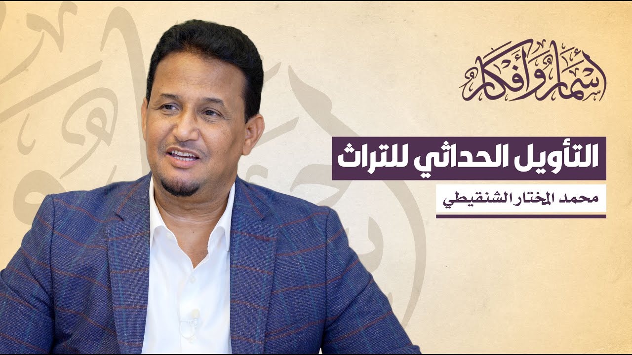 التأويل الحداثي للتراث - إبراهيم السكران