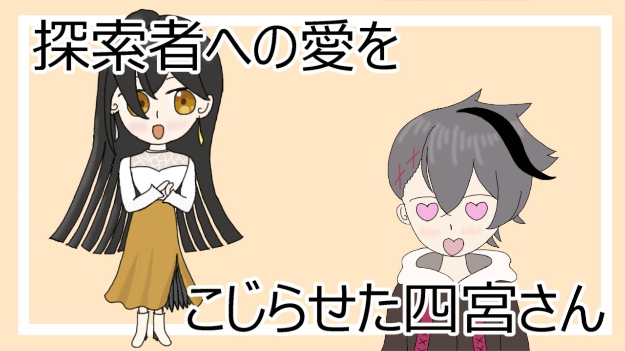 【手描き切り抜き】自らの探索者への愛がほとばしる四宮さん【あたなる】