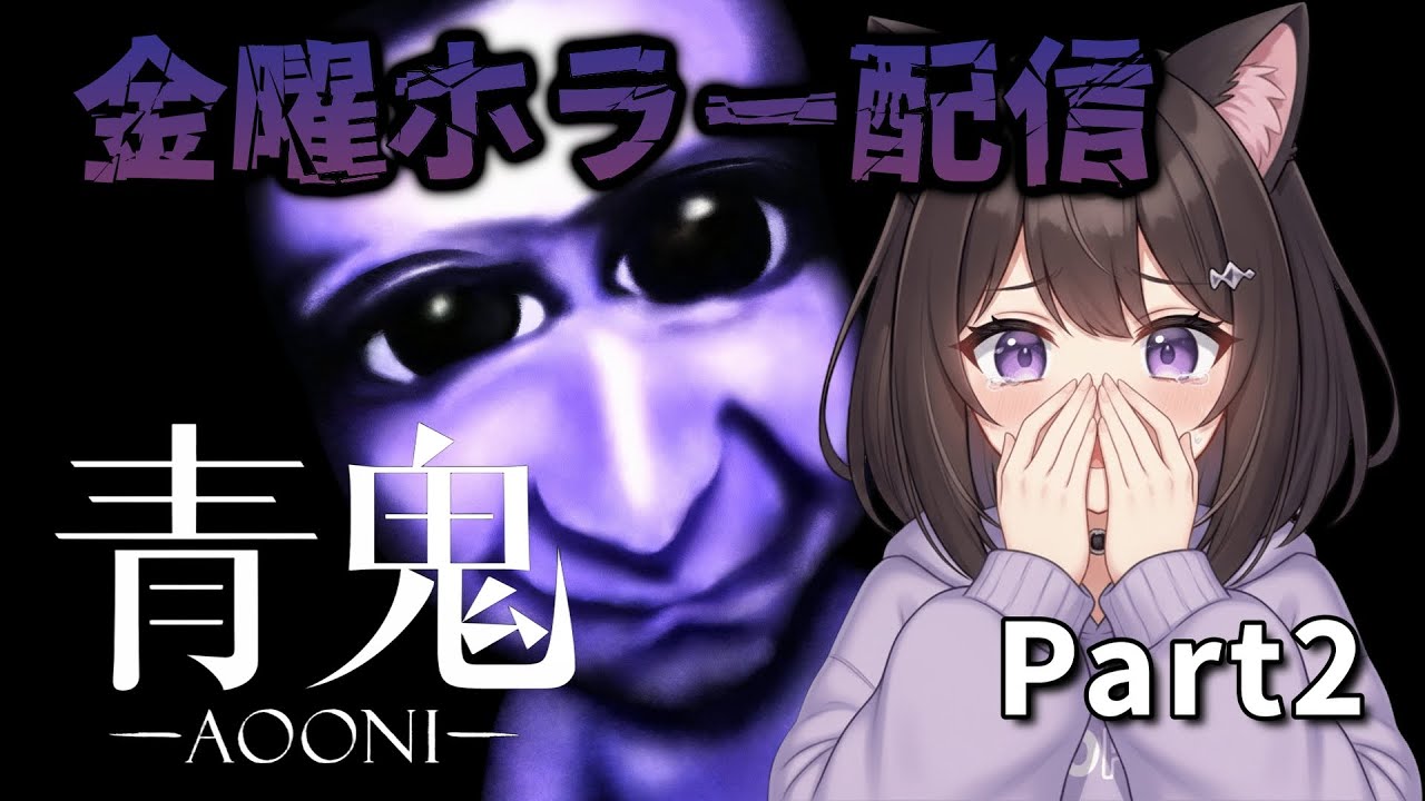 【Part2】ビビりが青鬼に挑戦！【金曜ホラー配信】