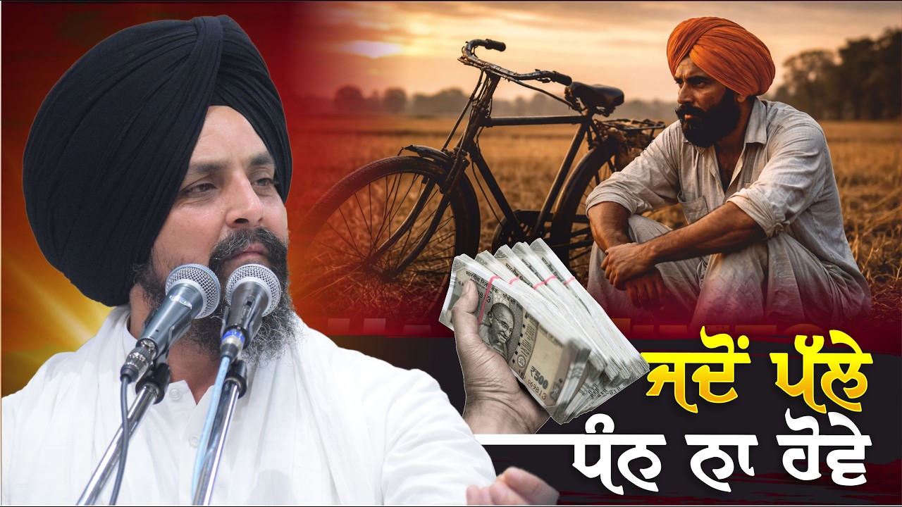 ਜਦੋਂ ਪੱਲੇ ਧੰਨ ਨਾ ਹੋਵੇ ਤਾਂ ਕੋਈ ਲਾਗੇ ਨਹੀਂ ਬੈਠਦਾ | Bhai Sarabjeet Singh Dhunda