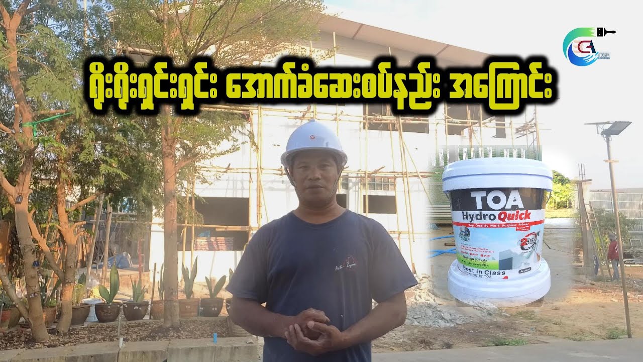 ရိုးရိုးရှင်းရှင်းအောက်ခံဆေးစပ်နည်းအကြောင်း | BGA Home Painting BKK