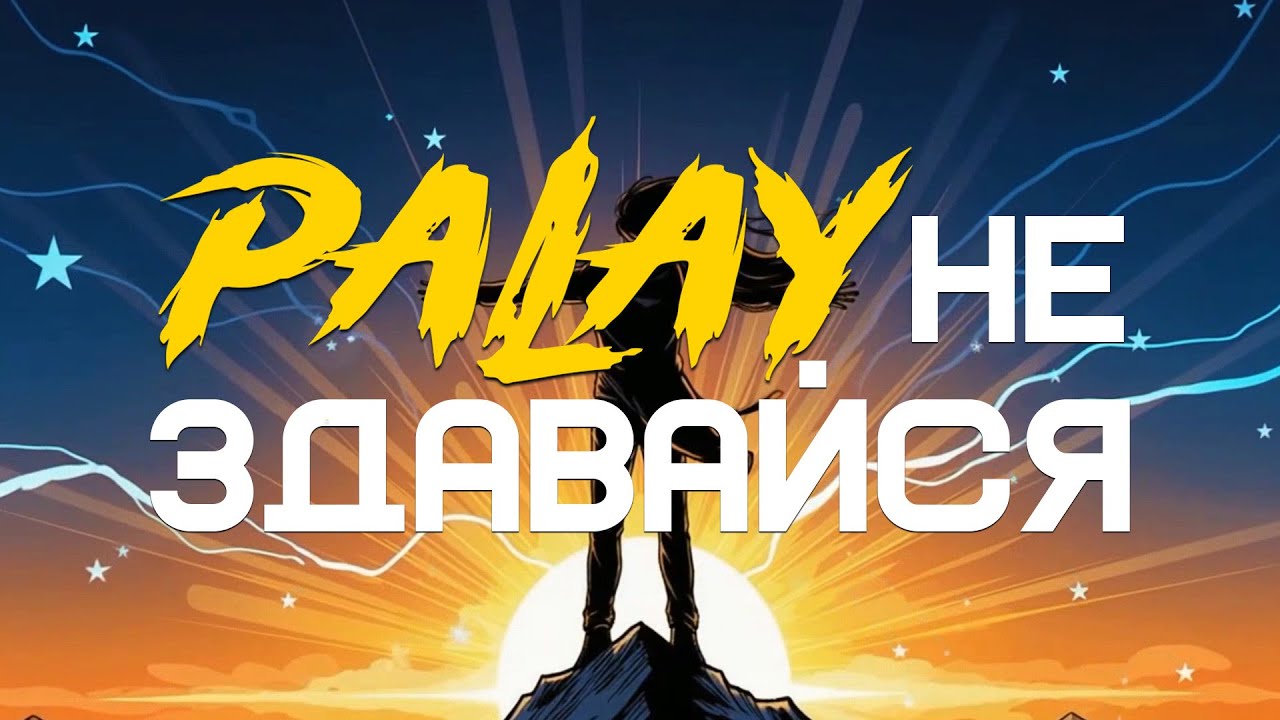 Palay - Не здавайся (Lyric Video)