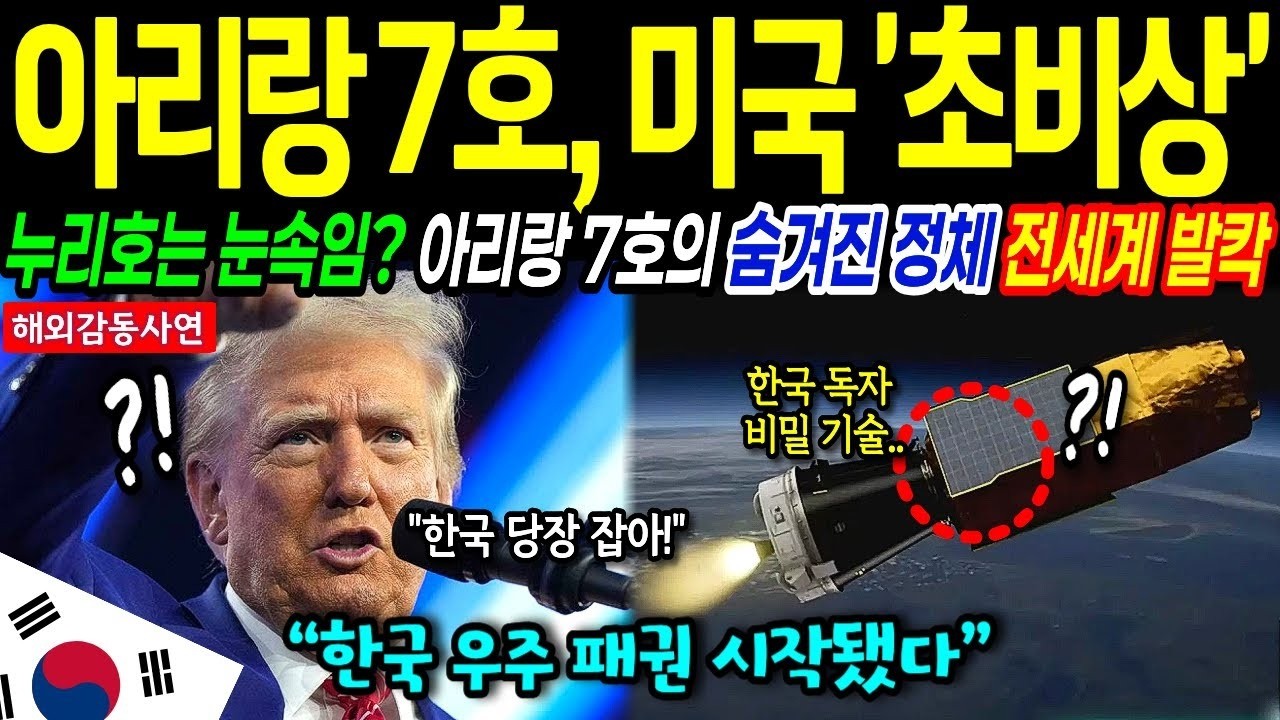 해외감동사연 누리호 4차 발사 성공 이후 아리랑 7호에 미국이 피눈물 흘리는 이유  대한민국 대반격!