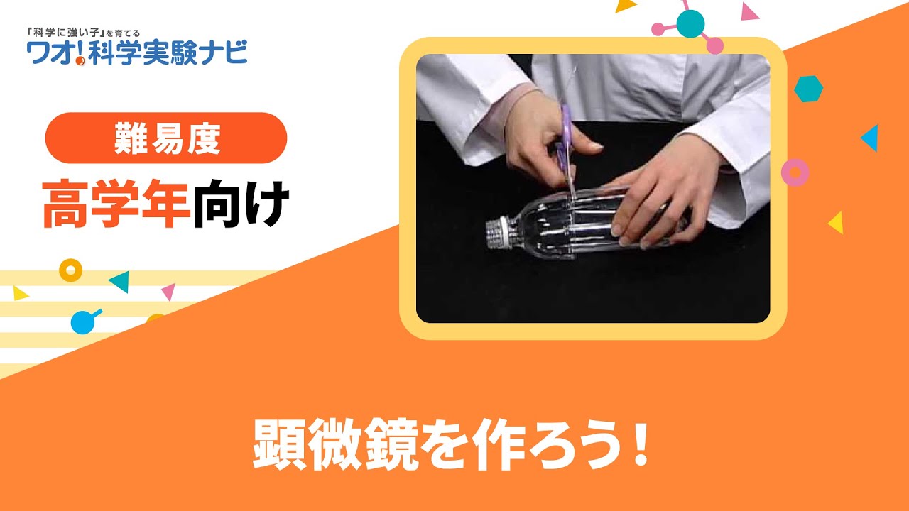 実験レシピ　顕微鏡を作ろう！let's make microscope