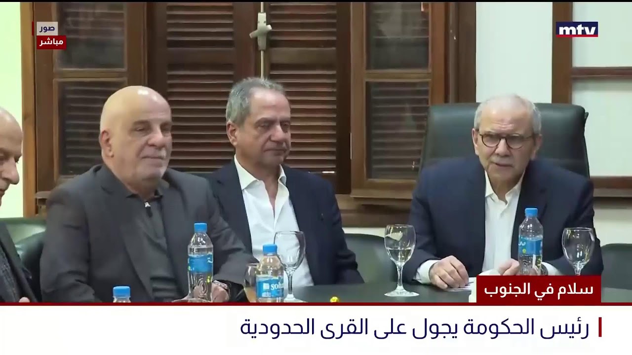 البث المباشر | سلام في الجنوب - رئيس الحكومة يجول على القرى الحدودية