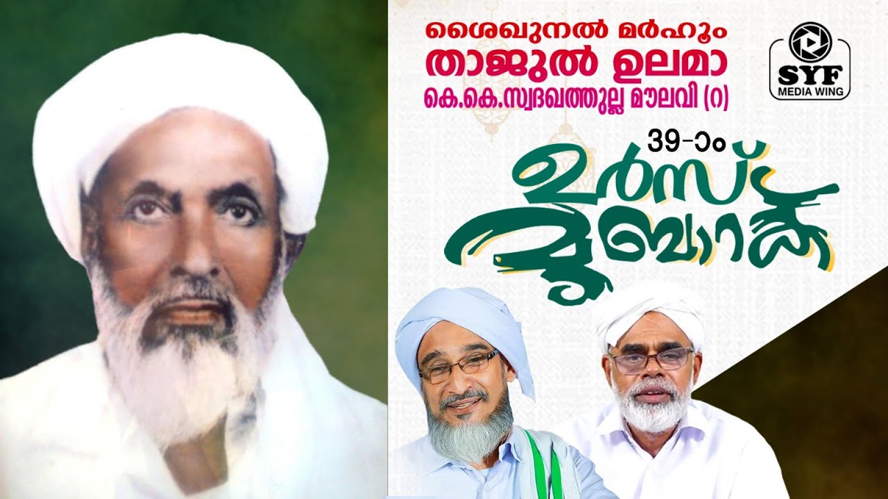 ശൈഖുനൽ മർഹൂം താജുൽ ഉലമാ കെ.കെ. സ്വദഖത്തുല്ല  മൗലവി (റ) 39-ാം ഉർസ്  മുബാറക് ,വണ്ടൂർ