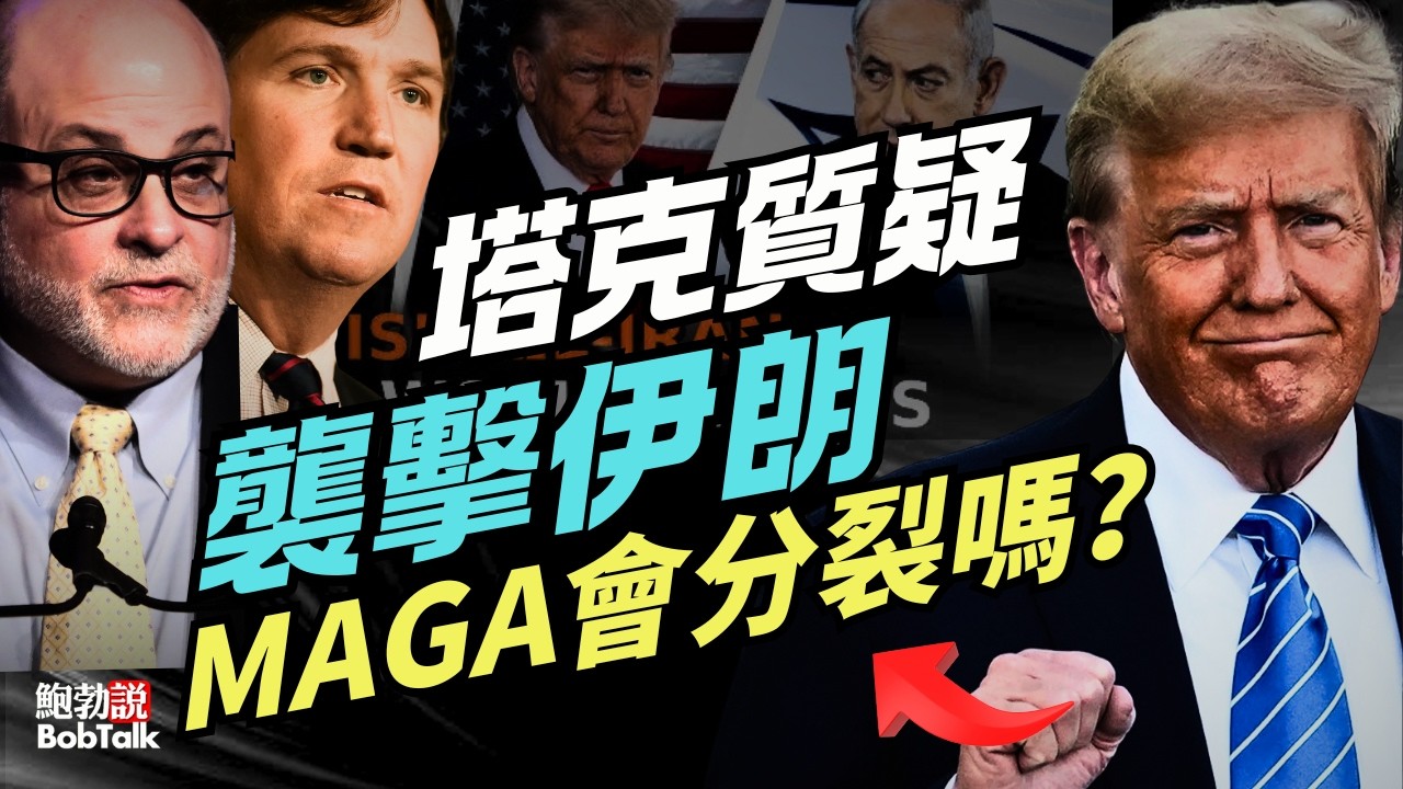 塔克·卡爾鬆質疑川普伊朗襲擊行動，會導致MAGA內部分裂嗎？｜哈梅內伊死亡｜馬克·萊文｜丹·邦吉諾｜鮑勃說（03/01/2026）