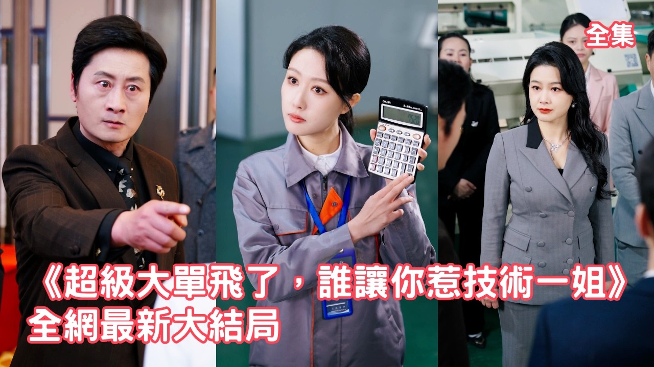 6年前總裁看中她的技術求她留下，6年後卻因為性別看不起她克扣工資，她徹底失望果斷離職，亮出隱藏大佬身份簽約女首富帶走百億訂單狠狠打臉渣男！【超级大单飞了谁让你惹技术一姐】#爽文 #260409cj