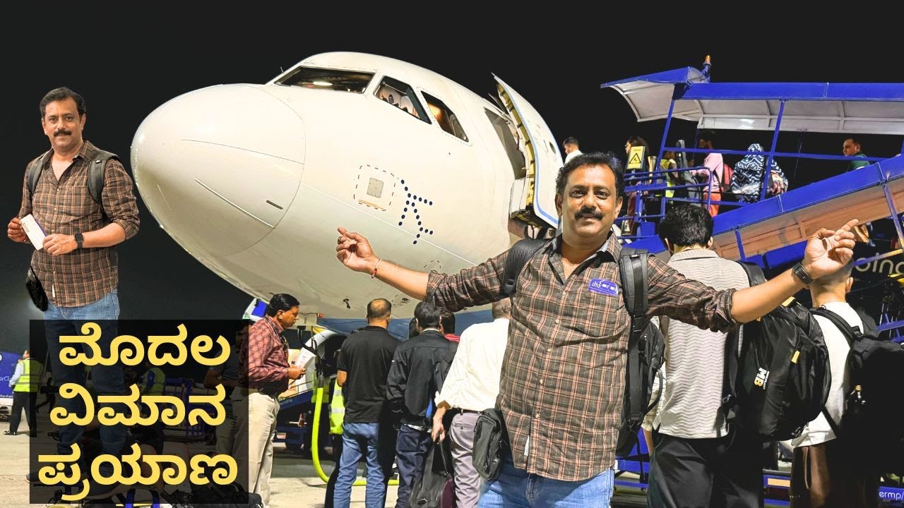 ಭಾಗಿರತಿ ಟ್ರಾವೆಲ್ಸ್  ನ 10 ದಿನದ ಪ್ರವಾಸದ ಹಿಂದಿನ ದಿನ I ನನ್ನ ಮೊದಲ ವಿಮಾನ ಪ್ರಯಾಣ I trip beginning day