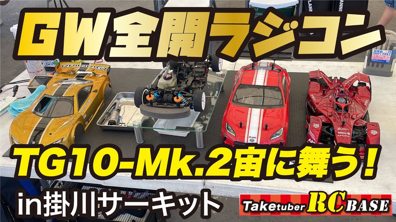 【タミヤラジコン】GW（ゴールデンウィーク）全開ラジコン　TG10-Mk.2宙に舞う！　in 掛川サーキット