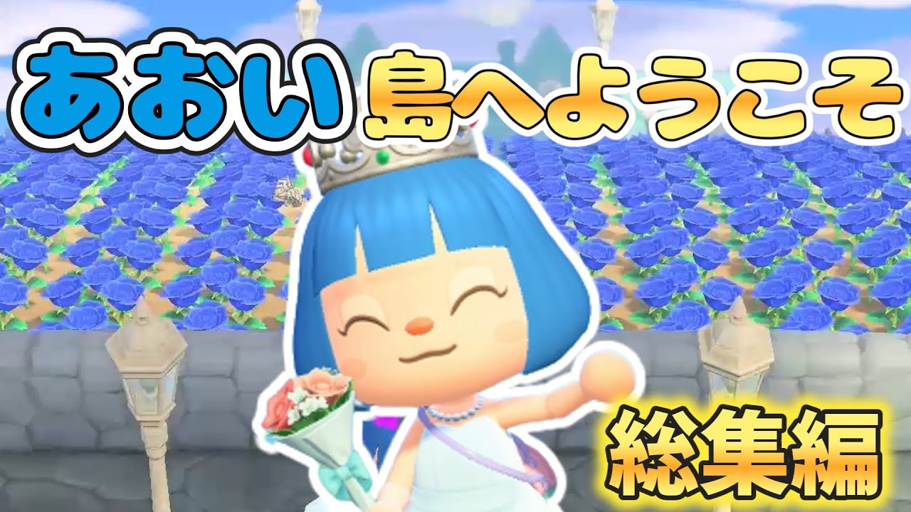 【一気見】青い島づくり総集編【あつ森ゆっくり実況】