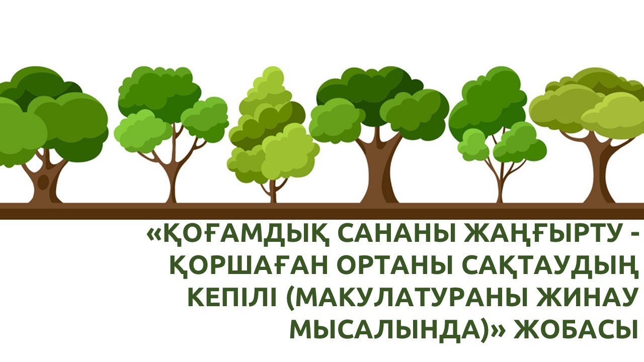Қоғамдық сананы жаңғырту - қоршаған ортаны сақтаудың кепілі (макулатураны жинау мысалында)