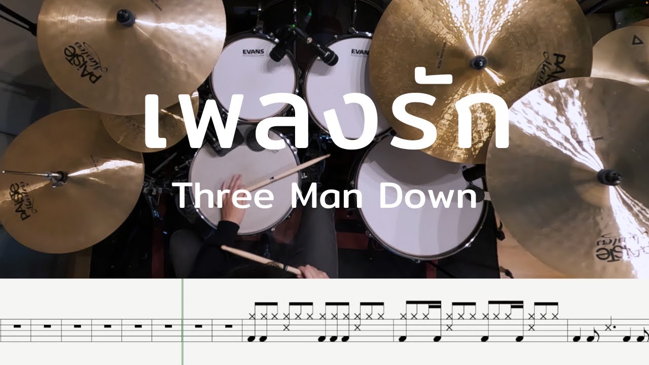 เพลงรัก - Three Man Down | โน้ตกลอง