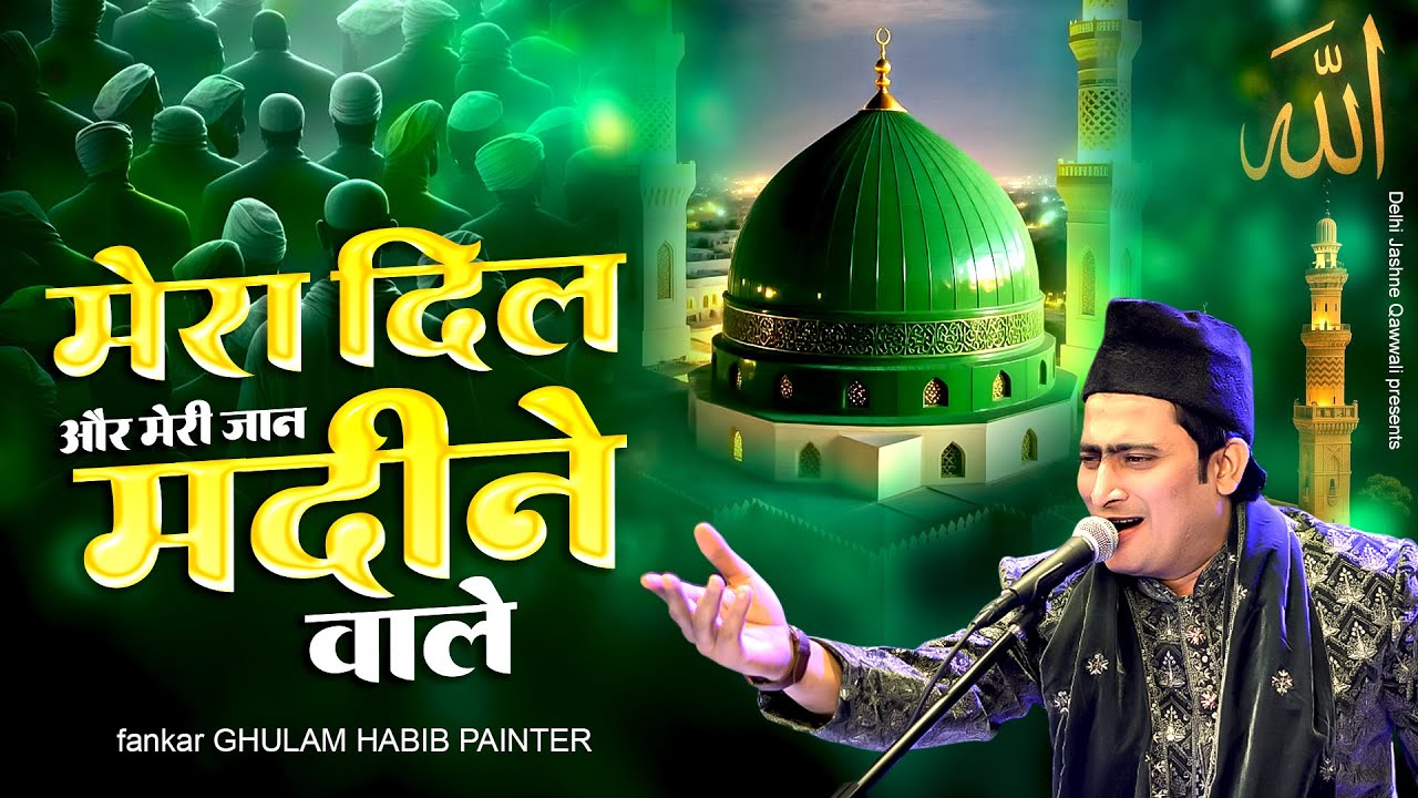 Mere Dil Aur Meri Jaan Madine Wale | Ghulam Habib Painter | Madina Qawwali | मदीना क़व्वाली 2026